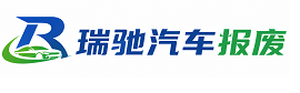 瑞驰｜汽车报废回收｜车辆正规销户上门拖车